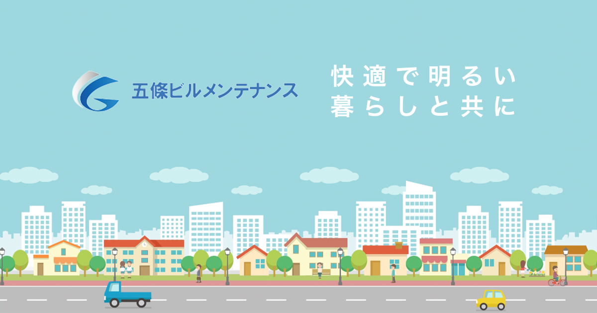 株式会社五條ビルメンテナンス